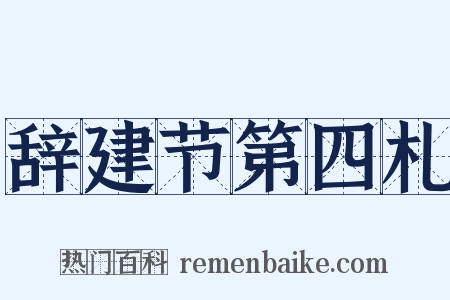 辞建节第四札是什么意思的图片